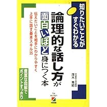 「話す力」が面白いほどつく本 話す力」が面白いほどつく本 | 櫻井 弘 |本 | 通販 | Amazon