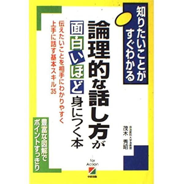 論理的な考え方が面白いほど身につく本 | 西村 克己 |本 | 通販