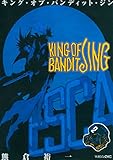 ＫＩＮＧ　ＯＦ　ＢＡＮＤＩＴ　ＪＩＮＧ（２） (マガジンZコミックス)