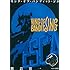 熊倉裕一「KING OF BANDIT JING(2)Kindle版」