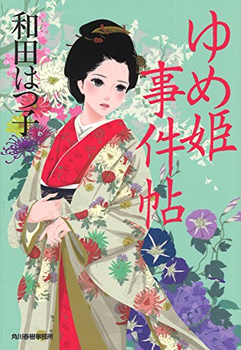 和田はつ子:ゆめ姫事件帖 (ハルキ文庫 わ 1-34 時代小説文庫)