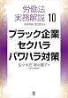 労働法実務解説10　ブラック企業・セクハラ・パワハラ対策