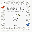 とりがいるよ