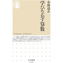 学びなおす算数 (ちくま新書) | 小林 道正 |本 | 通販 | Amazon