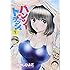 こばやしひよこ「ハンツー×トラッシュ(7)」