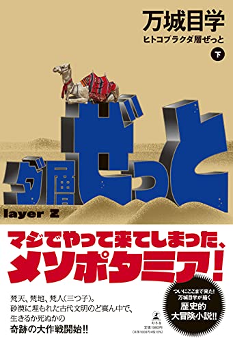 万城目学:ヒトコブラクダ層ぜっと(下)