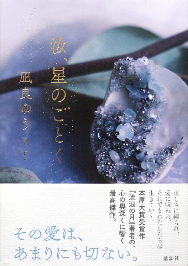 汝、星のごとく