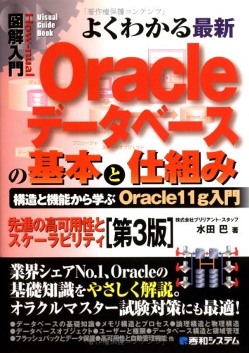図解入門よくわかる最新Oracleデータベースの基本と仕組み[第3版] (How‐nual