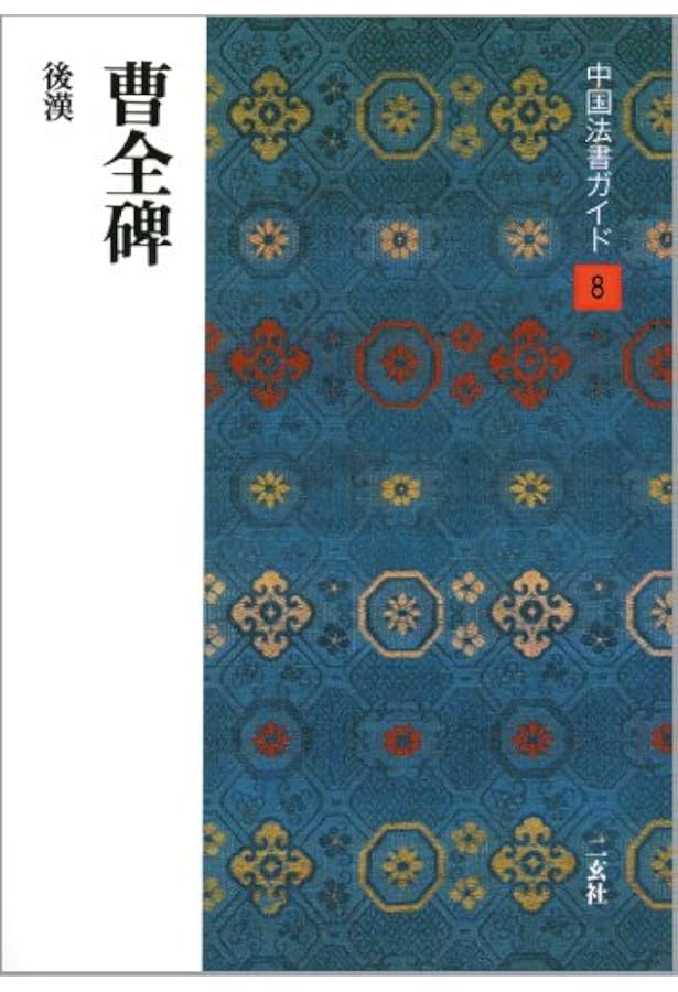 曹全碑［後漢/隷書］ (中国法書選 8) | 西林昭一 |本 | 通販 | Amazon