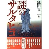 謎のサルタヒコ