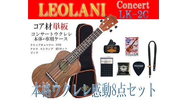 Amazon Leolani レオラニ Lk 2c コンサートウクレレ コア単板 感動の8点セット 本体 ケース 弦 クリップチューナー 教則dvd クリーニングクロス ストラップ ピック 弦楽器セット 楽器 音響機器
