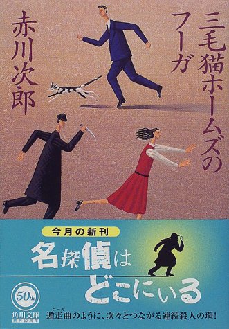 赤川次郎:三毛猫ホームズのフーガ (角川文庫)