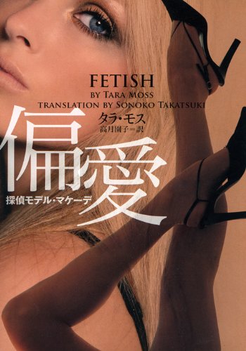 タラ・モス:探偵モデル・マケーデ 偏愛 (ヴィレッジブックス)