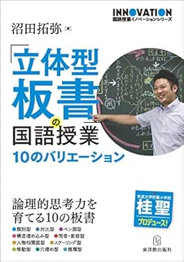「立体型板書」の国語授業 国語授業イノベーションシリーズ