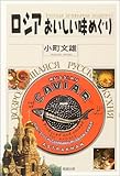 ロシアおいしい味めぐり