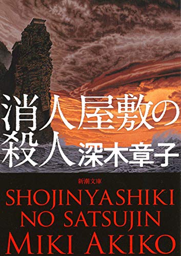 深木章子:消人屋敷の殺人 (新潮文庫 み 64-1)
