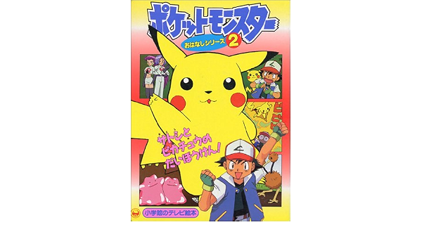 サトシとピカチュウのだいぼうけん 小学館のテレビ絵本シリーズ 本 通販 Amazon サトシとピカチュウのだいぼうけん 小学館のテレビ絵本シリーズ 本 通販 Amazon