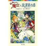 らくだい魔女と放課後の森 (ポプラポケット文庫)