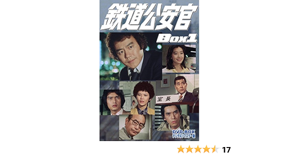 Amazon 鉄道公安官 Dvd Box1 デジタルリマスター版 Tvドラマ