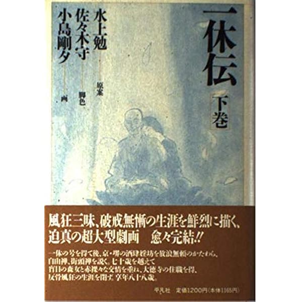 一休伝 (上) (一休伝) (ホーム社漫画文庫) | 水上 勉, 佐々木 守