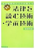 元法制局キャリアが教える 法律を読む技術・学ぶ技術[第2版]