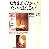 女がわからないでメシが食えるか: 女性市場・女性心理のつかみ方