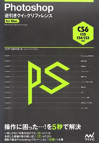Photoshop逆引きクイックリファレンス CS6/CS5/CS4/CS3対応 for Mac