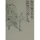 梅原猛著作集10 法然の哀しみ