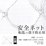 安全ネット 転落防止用 落下防止用 網 目合：50mm｜31）幅（cm）：200～299×長さ（cm）：400～499｜色：白