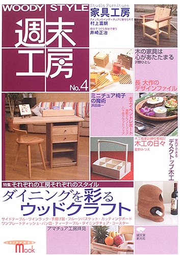 WOODY STYLE週末工房 (No.4) (Seibundo mook)
