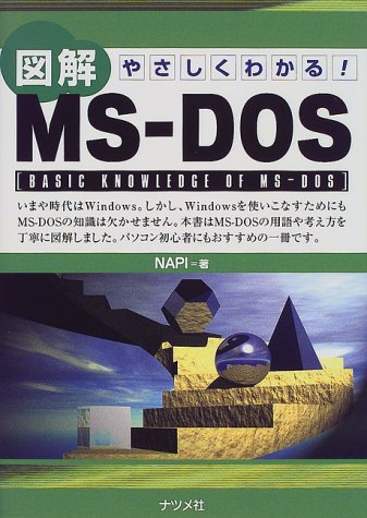 やさしくわかる!図解MS‐DOS やさしくわかる!図解MS‐DOS