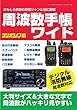 周波数手帳ワイド (三才ムックvol.946)