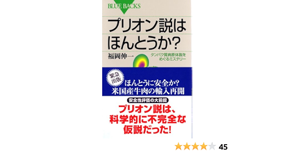 プリオン説はほんとうか タンパク質病原体説をめぐるミステリー ブルーバックス 福岡 伸一 本 通販 Amazon