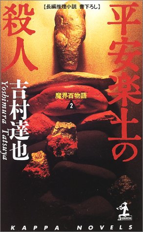 平安楽土の殺人―魔界百物語〈2〉 (カッパ・ノベルス)