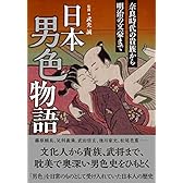 日本男色物語 奈良時代の貴族から明治の文豪まで