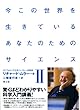 今この世界を生きているあなたのためのサイエンス 2