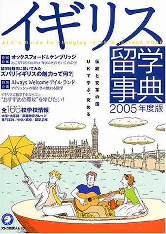 イギリス留学事典 (2005年度版) (アルク地球人ムック―留学事典シリーズ) イギリス留学事典 (2005年度版) (アルク地球人ムック―留学事典シリーズ)