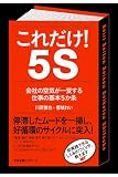 これだけ! 5S 【これだけ!シリーズ】 これだけ! 5S 【これだけ!シリーズ】