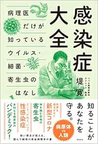 感染症大全 病理医だけが知っているウイルス 細菌 寄生虫のはなし 堤 寛 本 通販 Amazon