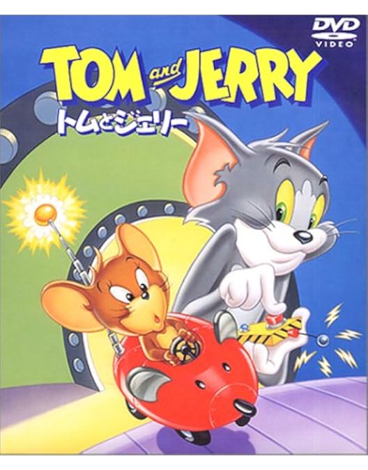 Amazon.co.jp: トムとジェリーセット2 【VOL.5～7】 [DVD] : 堀絢子