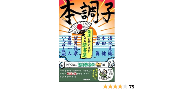 本調子 強運の持ち主になる読書道 清水 克衛 本田 健 七田 眞 望月 俊孝 斎藤 一人 ハイブロー 武蔵 読書普及協会 本 通販 Amazon