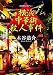 横浜中華街殺人事件 (桃園文庫)
