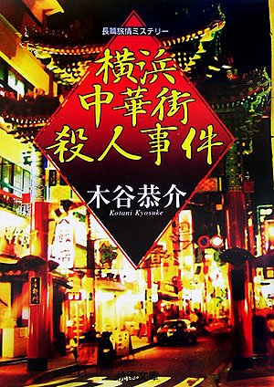 横浜中華街殺人事件 (桃園文庫)