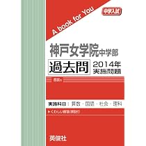 神戸女学院中学部 過去問 2013年実施問題 (中学入試 A book for You