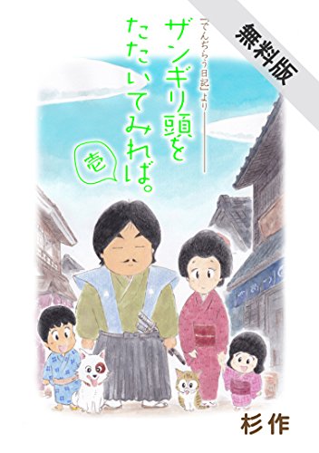 『ザンギリ頭をたたいてみれば。』