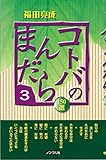 コトバのまんだら 3―150選 (摩尼山新書)