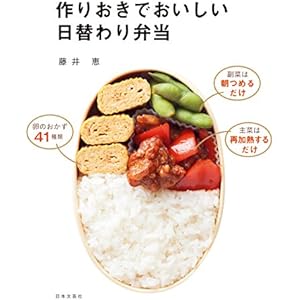 作りおきでおいしい日替わり弁当の表紙
