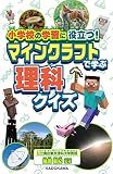 小学校の学習に役立つ! マインクラフトで学ぶ理科クイズ