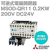三菱電機 MSOD-QR11 0.2KW 200V DC24V SD-Qシリーズ高感度コンタクタ 電磁開閉器 可逆式 TH-N12使用 (ヒータ呼び: 1.3A) NN