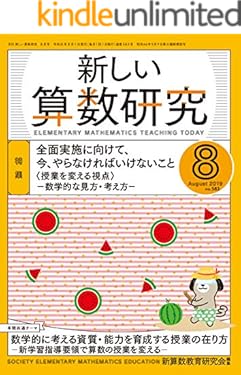 新しい算数研究 2019年 8月号 [雑誌]